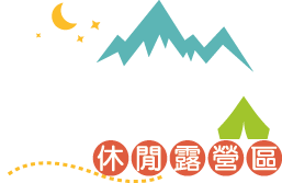 岩仔腳休閒露營區